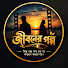 YHpOUcD_PvQ-channel-avatar-জীবনের গল্প