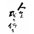 TYuFrpaMnWY-channel-avatar-立川談志 「世相講談」 至芸の落語か、至言の談義か