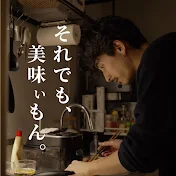 それでも、美味いもん。by 大人男子LABO