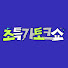 BhCc0_JptCI-channel-avatar-초특가토크쇼
