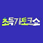 초특가토크쇼