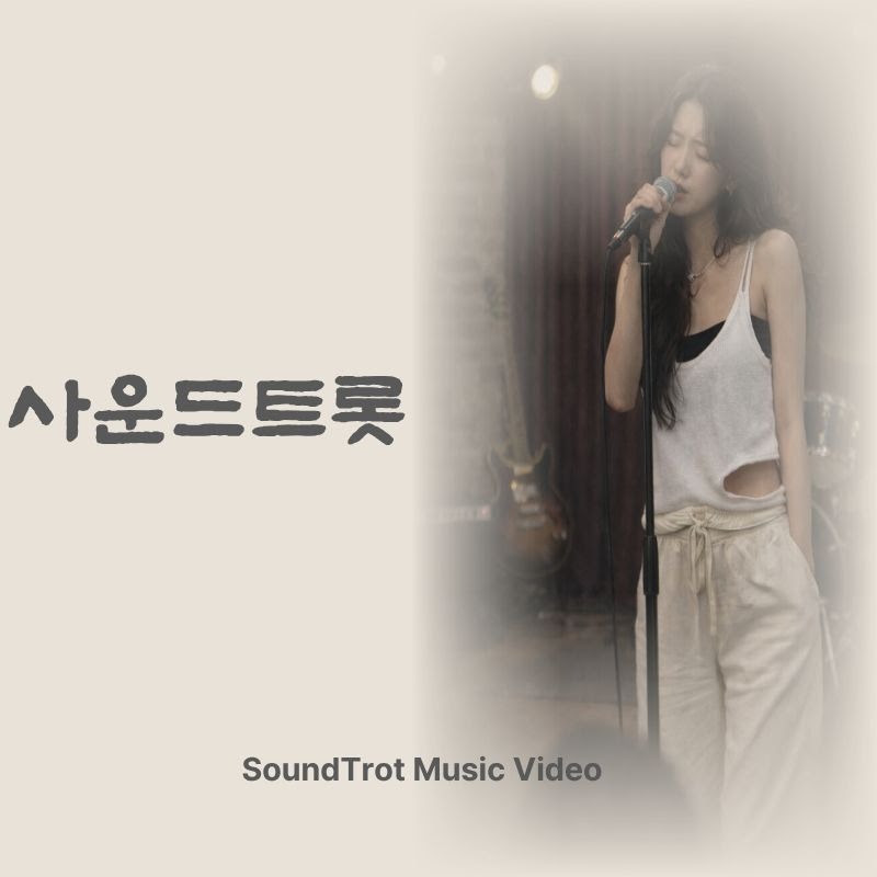 사운드트롯