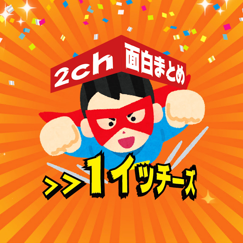 2ch面白いスレまとめイッチーズのサムネイル