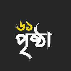 ৬১ পৃষ্ঠা 