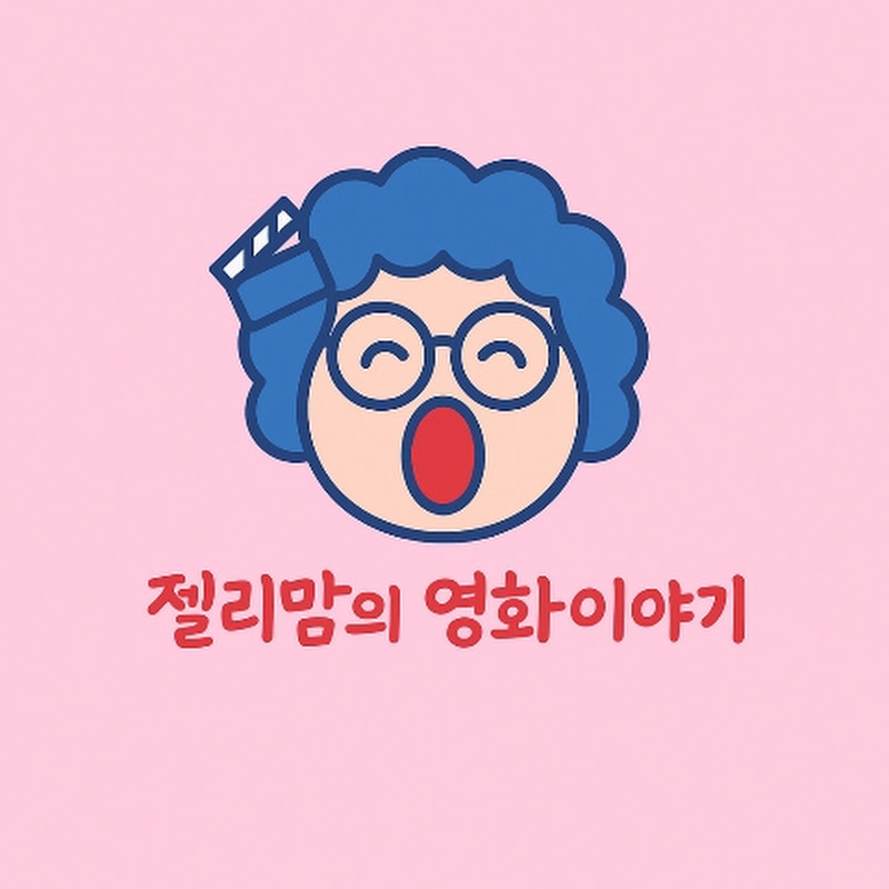 젤리맘의 영화이야기