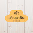 YJV2rbQUzJk-channel-avatar-ครัวสร้างอาชีพ