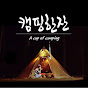 캠핑한잔 A cup of camping 썸네일