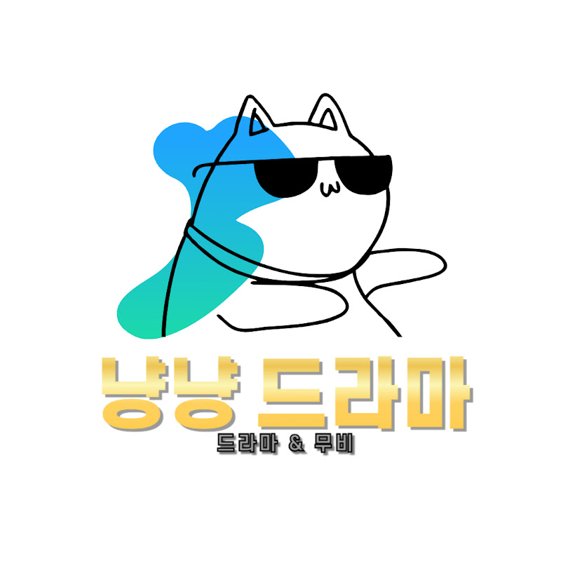 냥냥 드라마