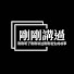H16hdbPMc_Q-channel-avatar-剛剛講過