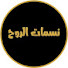 HtmU_EqDXek-channel-avatar-نسمات الروح