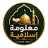 MsYuZ1c_SQs-channel-avatar-معلومة إسلامية