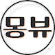 몽뷰