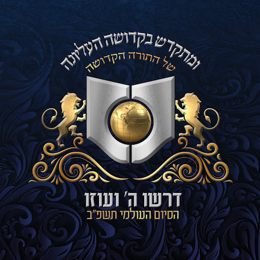 דרשו גלובל | Dirshu Global