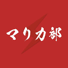 マリカ部アイコン画像