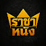 LRgdWvEBUx0-channel-avatar-ราชาหนัง