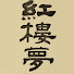31JgmKm78co-channel-avatar-Dream of the Red Chamber