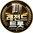 DvsD8X3Xiko-channel-avatar-레전드트롯