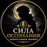 q9fj1zzVU8o-channel-avatar-Сила Осознания