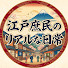 PTJiI5Jqams-channel-avatar-江戸庶民のリアルな日常