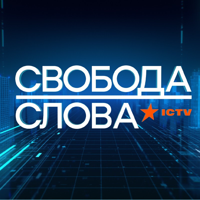 Свобода слова на ICTV