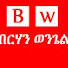 5Y2_HxfrrbM-channel-avatar-Birhan Wengel ብርሃን ወንጌል 