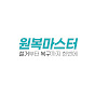 원복마스터