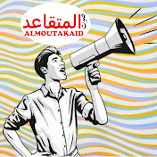 صوت المتقاعد / Almoutakaid