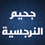 جحيم النرجسية channel logo