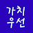 @가치우선