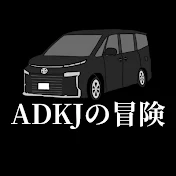 ADKJの冒険