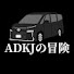 1oeBDcpo0E4-channel-avatar-ADKJの冒険