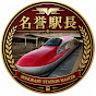名誉駅長（名誉駅長）