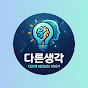 다른생각