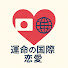 mg6Dcrny1n0-channel-avatar-運命の国際恋愛