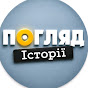 ПОГЛЯД Історії