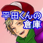 平田くんの倉庫