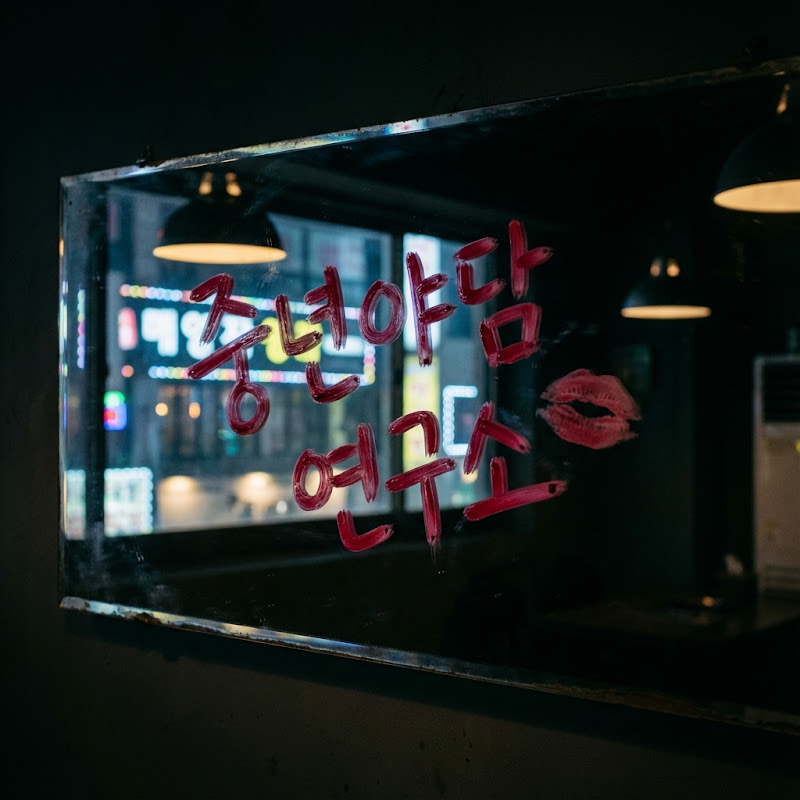 중년야담연구소