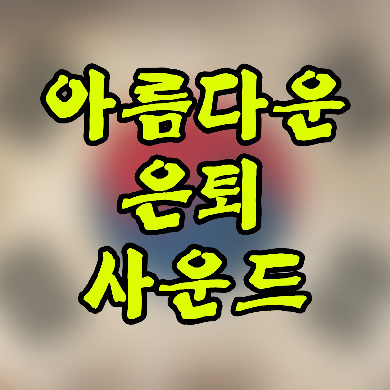 그시절 순간 Logo