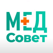 МЕДСОВЕТ