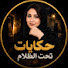 JNgrkpd_JEY-channel-avatar-حكايات تحت الظلام
