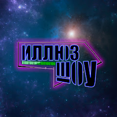 ИллюзШоу