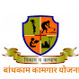 बांधकाम कामगार योजना  logo