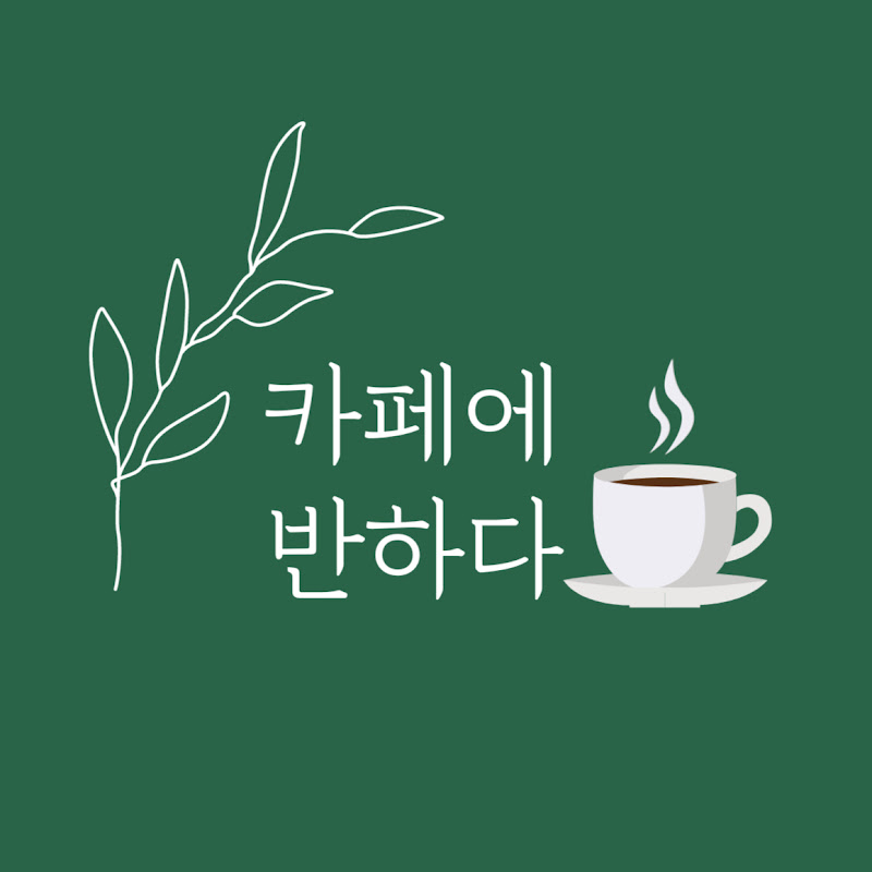 카페에 반하다 채널 썸네일