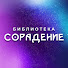 l1iWtDw7cNo-channel-avatar-Сорадение