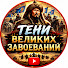 J6-MeTAmx3s-channel-avatar-Тени Великих Завоеваний