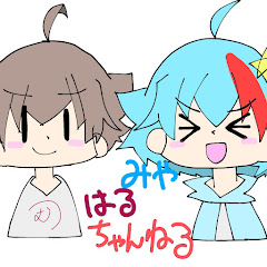 みやはる