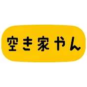 ええやん！空き家やんちゃんねる【全国の空き家・古民家の不動産を紹介！】