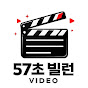 57초 빌런 - 탐구생활 Villain EP.1