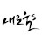 @새로움s