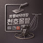 천호몰탈